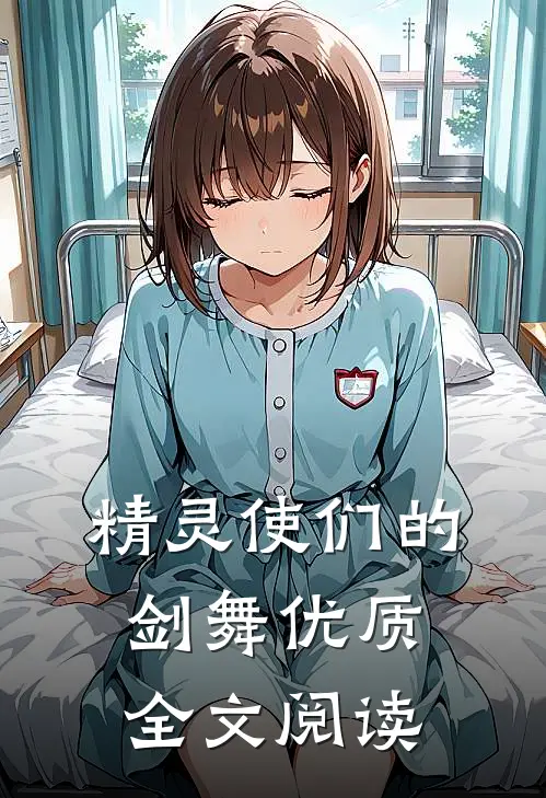 精灵使们的剑舞优质全文阅读