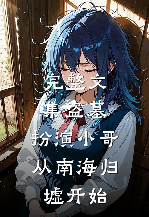 完整文集盗墓：扮演小哥，从南海归墟开始