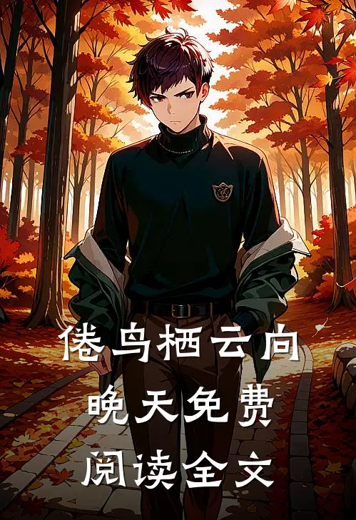 倦鸟栖云向晚天免费阅读全文