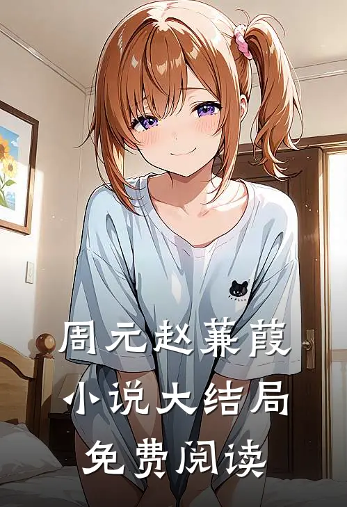 周元赵蒹葭小说大结局免费阅读