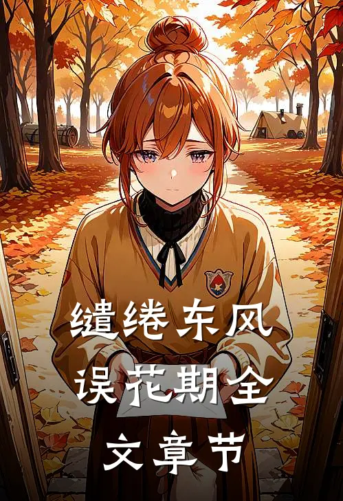 缱绻东风误花期全文章节