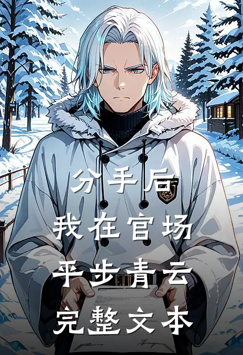 分手后，我在官场平步青云完整文本