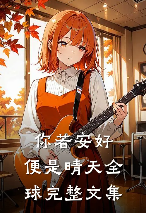 你若安好，便是晴天全球完整文集