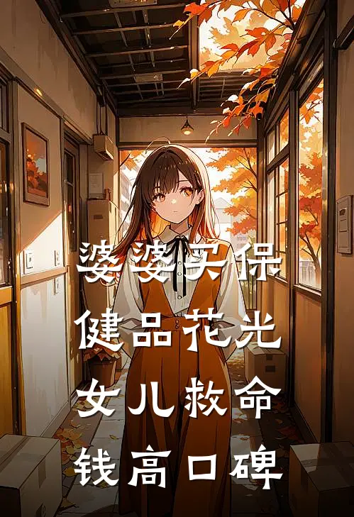 婆婆买保健品花光女儿救命钱高口碑