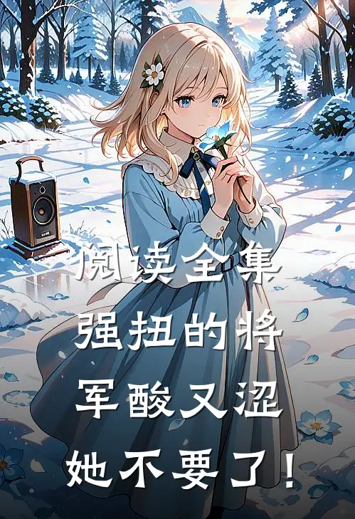 阅读全集强扭的将军酸又涩，她不要了！