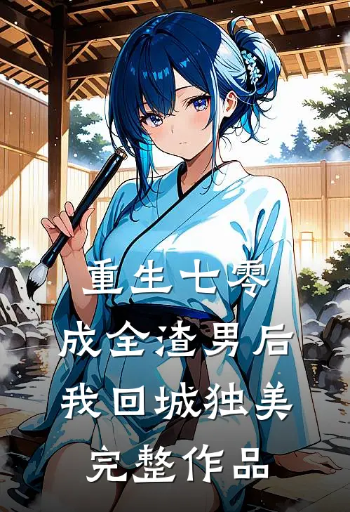 重生七零，成全渣男后我回城独美完整作品
