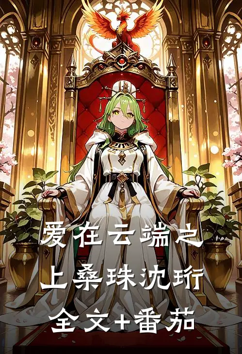 爱在云端之上桑珠沈珩全文+番茄