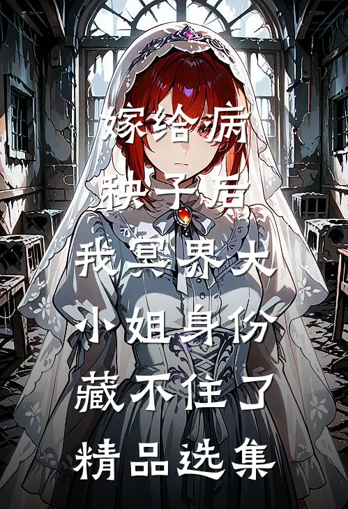 嫁给病秧子后，我冥界大小姐身份藏不住了精品选集