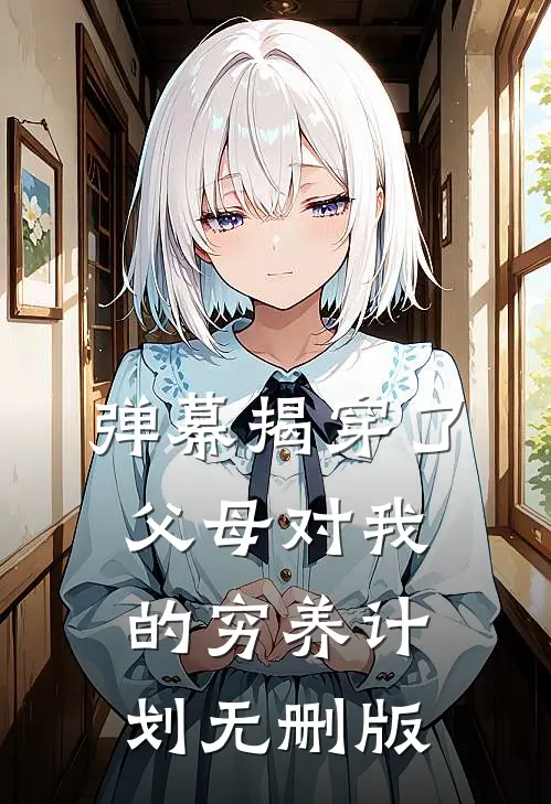 弹幕揭穿了父母对我的穷养计划无删版