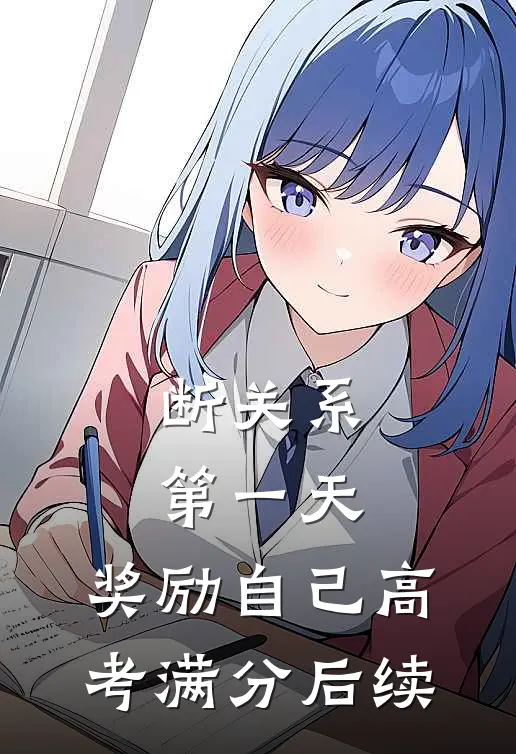 断关系第一天，奖励自己高考满分后续