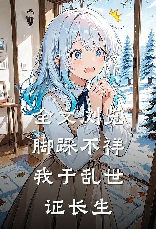 全文浏览脚踩不祥，我于乱世证长生