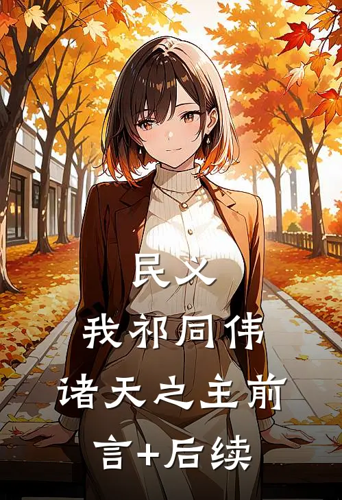 民义：我祁同伟，诸天之主前言+后续