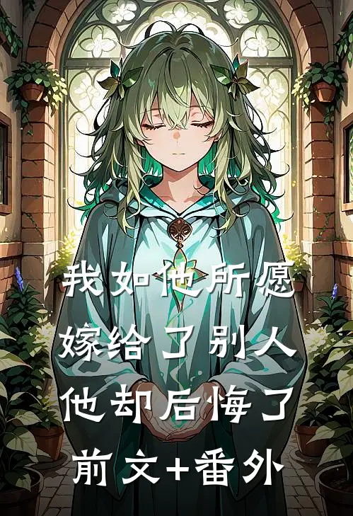 我如他所愿嫁给了别人他却后悔了前文+番外
