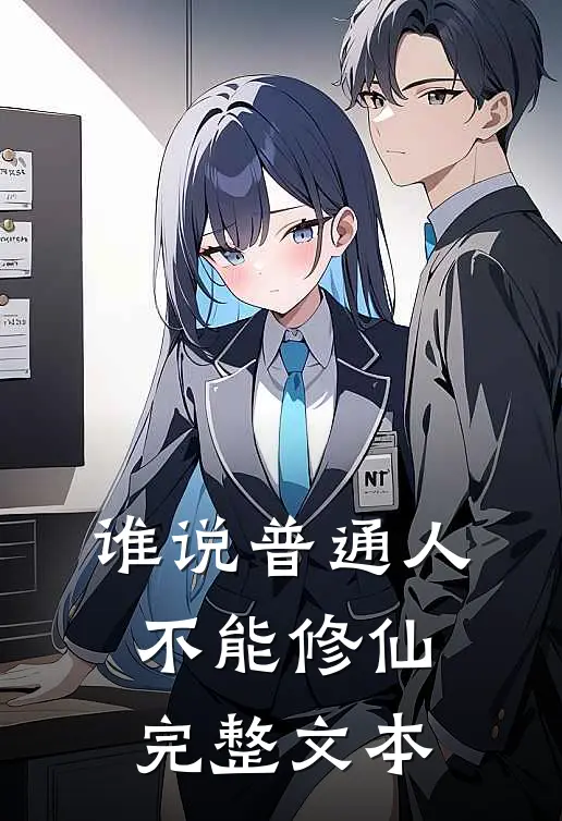 谁说普通人不能修仙完整文本