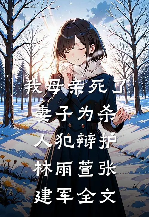 我母亲死了，妻子为杀人犯辩护林雨萱张建军全文