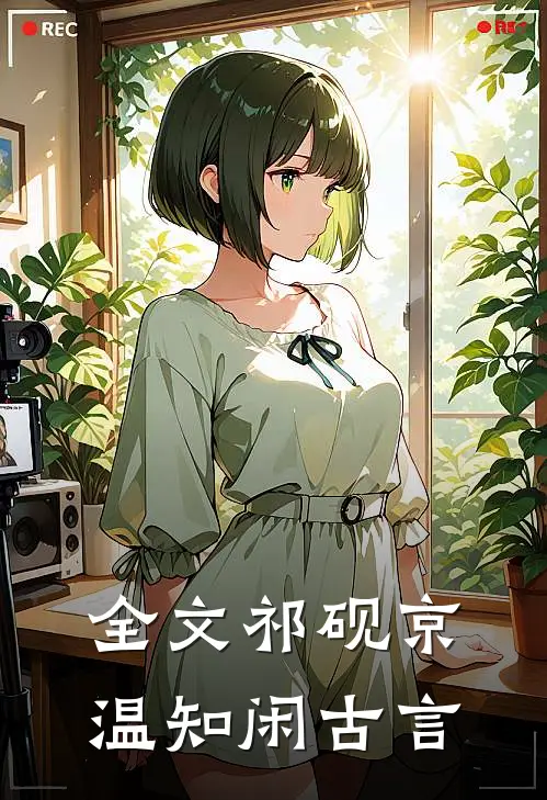 全文祁砚京温知闲古言