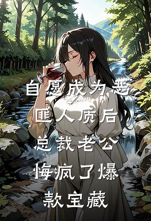 自愿成为恶匪人质后，总裁老公悔疯了爆款宝藏