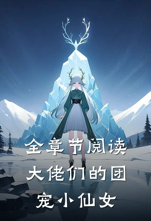 全章节阅读大佬们的团宠小仙女