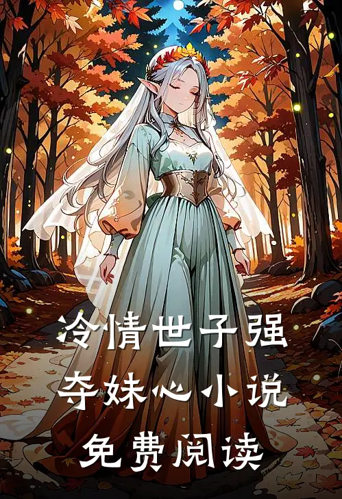 冷情世子强夺妹心小说免费阅读