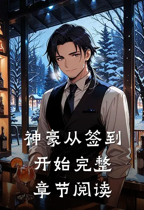 神豪从签到开始完整章节阅读