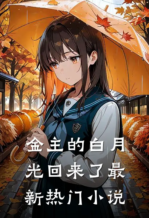 金主的白月光回来了最新热门小说