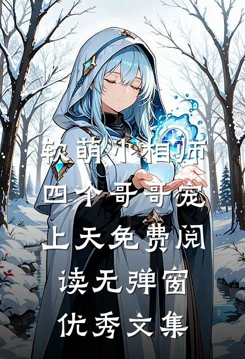 软萌小相师:四个哥哥宠上天免费阅读无弹窗优秀文集