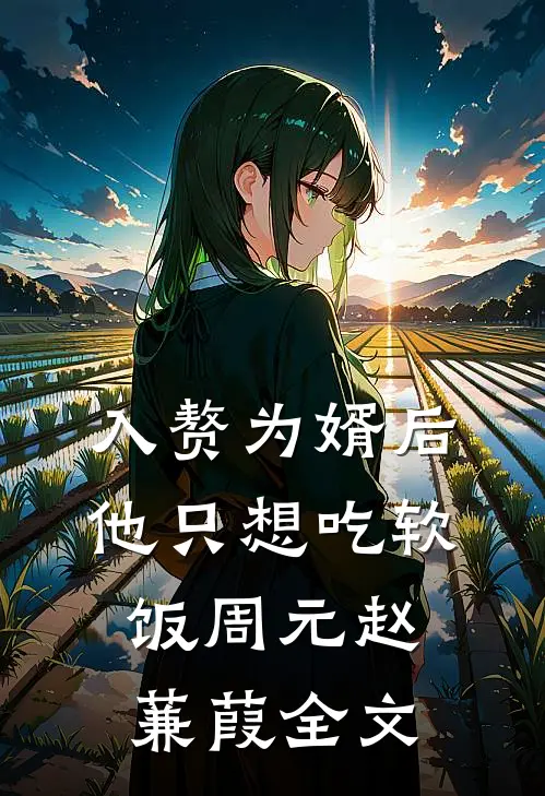 入赘为婿后，他只想吃软饭周元赵蒹葭全文