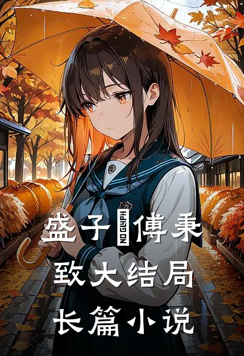 盛子婳傅秉致大结局长篇小说