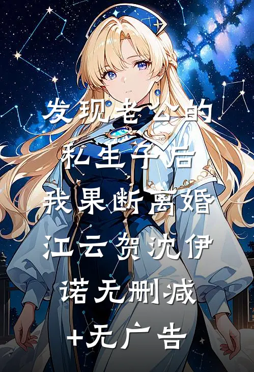 发现老公的私生子后，我果断离婚江云贺沈伊诺无删减+无广告