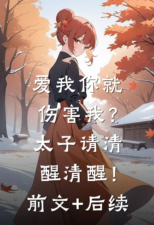 爱我你就伤害我？太子请清醒清醒！前文+后续