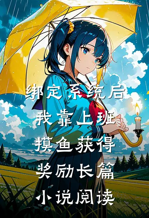 绑定系统后，我靠上班摸鱼获得奖励长篇小说阅读