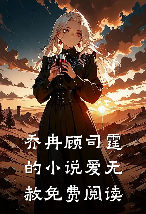 乔冉顾司霆的小说爱无赦免费阅读