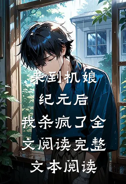 来到机娘纪元后,我杀疯了全文阅读完整文本阅读