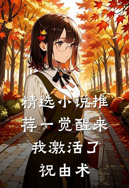 精选小说推荐一觉醒来，我激活了祝由术