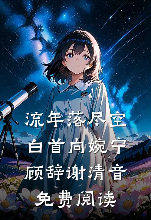 流年落尽空白首向婉宁顾辞谢清音免费阅读