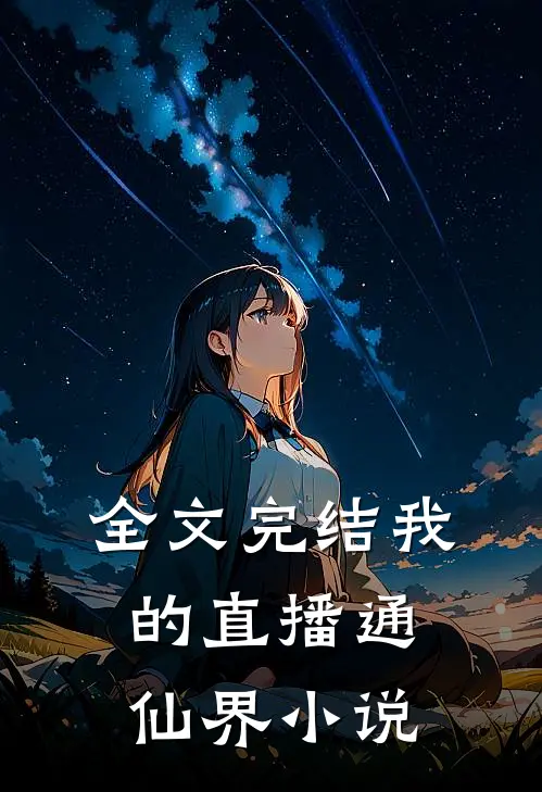 全文完结我的直播通仙界 小说