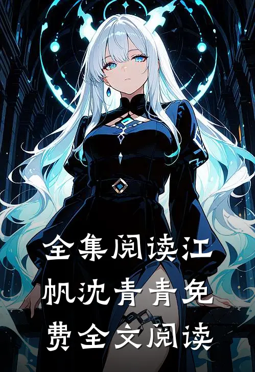 全集阅读江帆沈青青免费全文阅读