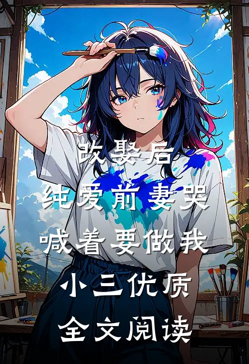 改娶后，纯爱前妻哭喊着要做我小三优质全文阅读