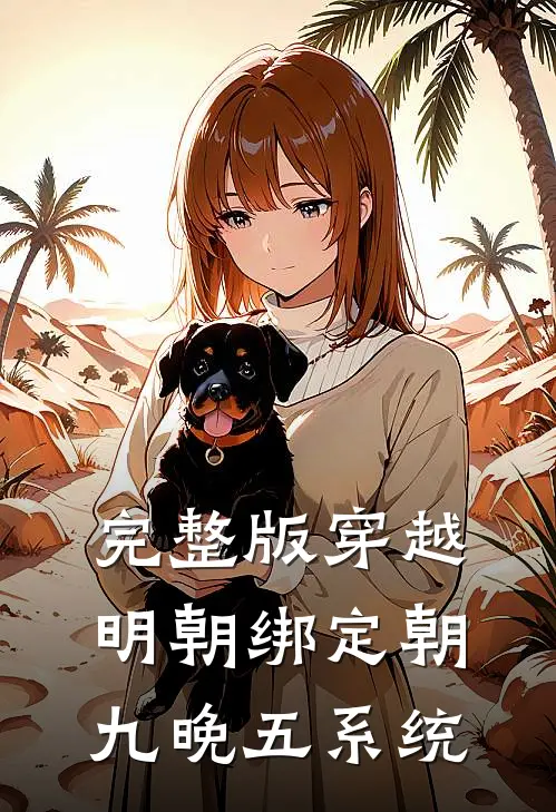 完整版穿越明朝绑定朝九晚五系统