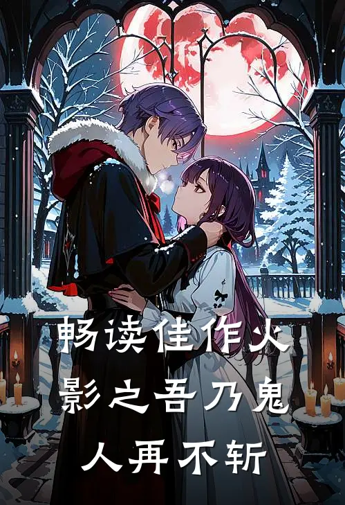 畅读佳作火影之吾乃鬼人再不斩