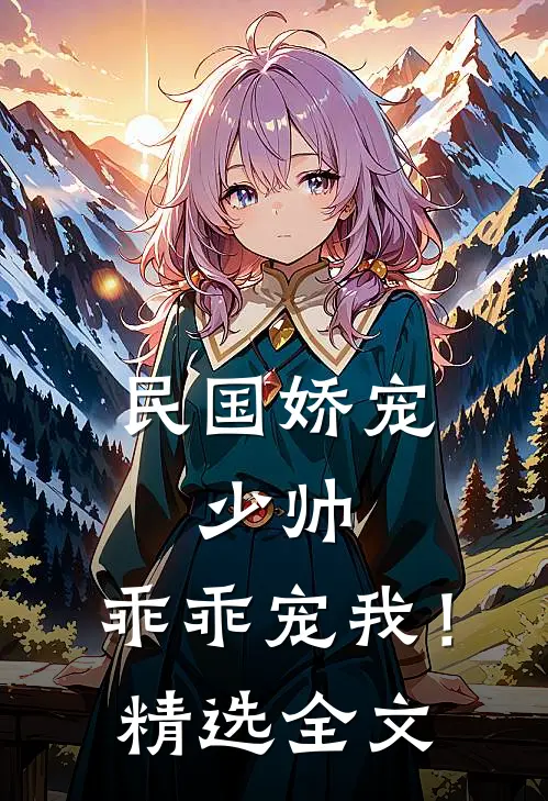 民国娇宠：少帅，乖乖宠我！精选全文