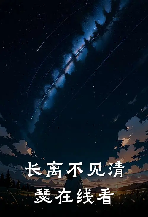 长离不见清瑟在线看
