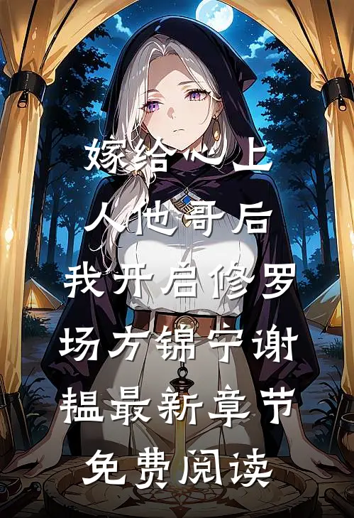 嫁给心上人他哥后，我开启修罗场方锦宁谢韫最新章节免费阅读