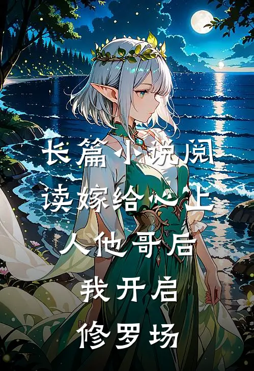 长篇小说阅读嫁给心上人他哥后，我开启修罗场