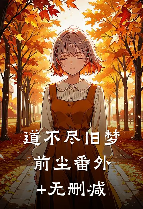 道不尽旧梦前尘番外+无删减