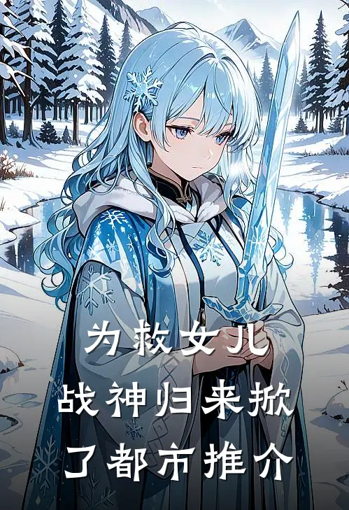 为救女儿，战神归来掀了都市推介