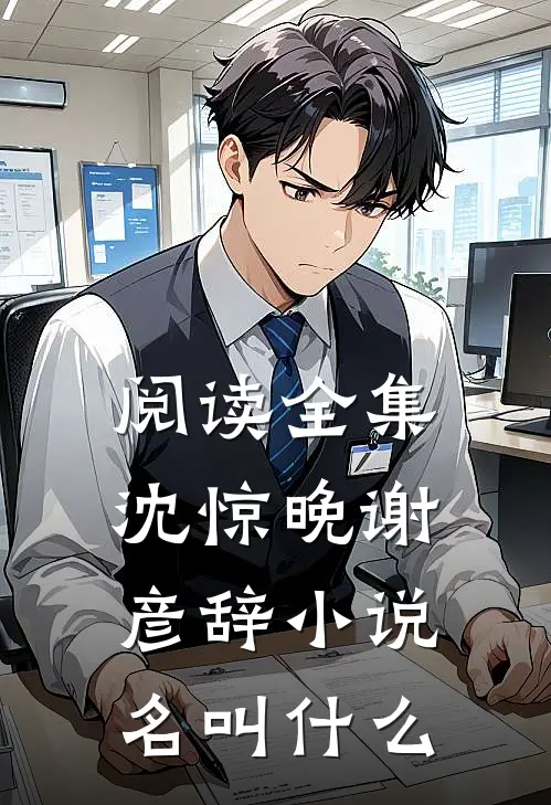 阅读全集沈惊晚谢彦辞小说名叫什么