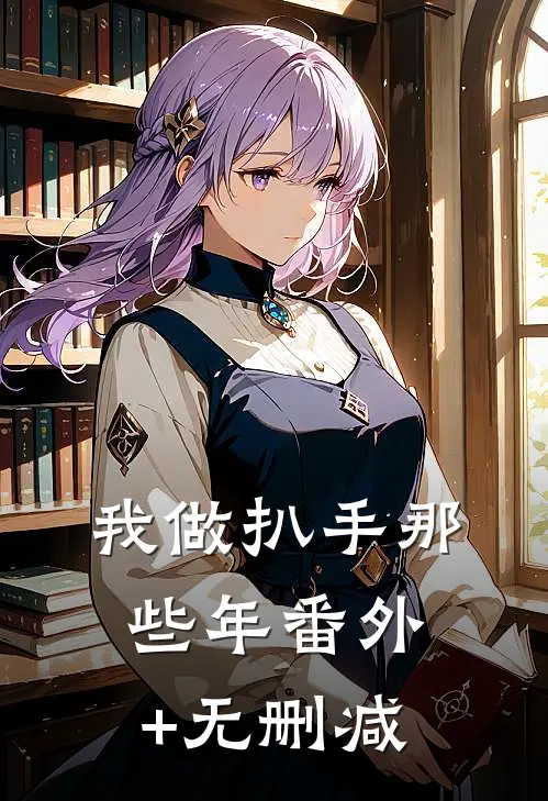 我做扒手那些年番外+无删减