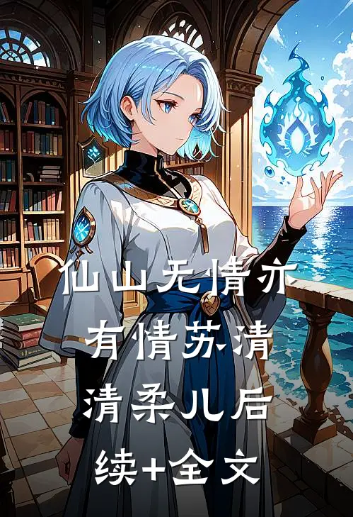 仙山无情亦有情苏清清柔儿后续+全文