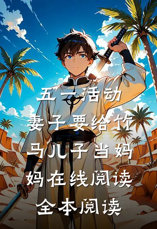 五一活动，妻子要给竹马儿子当妈妈在线阅读全本阅读